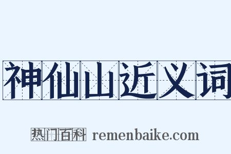 神仙山近义词是什么意思的图片